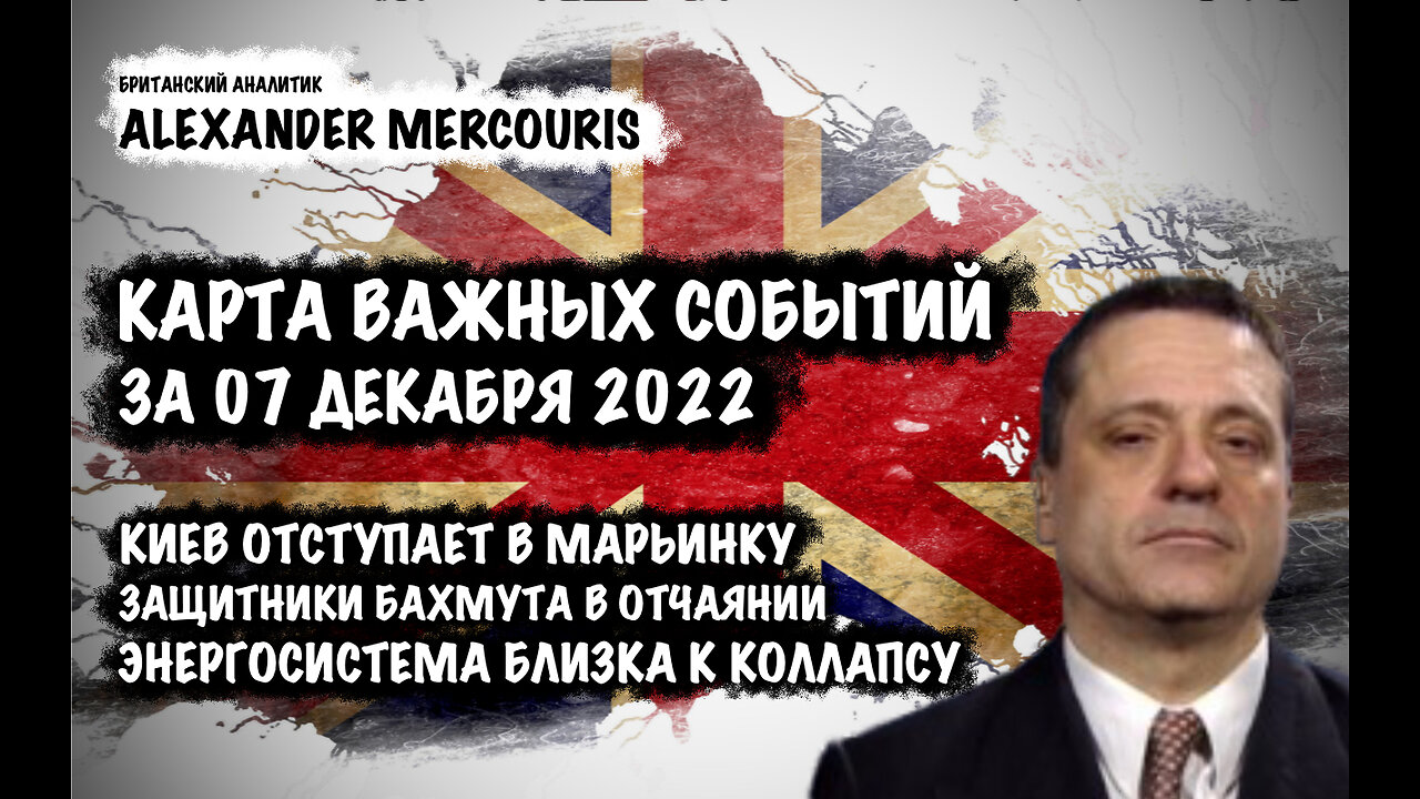 Киев отступает в Марьинку. Защитники Бахмута в отчаянии | Александр Меркурис | Alexander Mercouris
