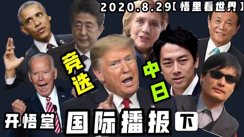 【悟里看世界】2020.8.29国际播报(下)/开悟堂