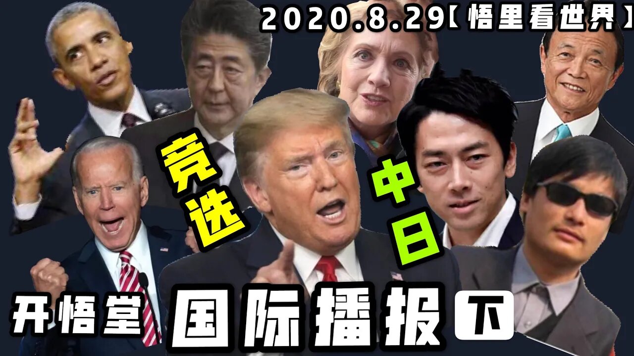 【悟里看世界】2020.8.29国际播报(下)/开悟堂