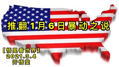 KWT1241推翻1月6日暴动之说20210304-11【悟里看世界】