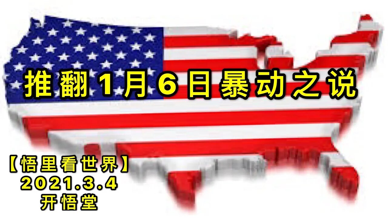 KWT1241推翻1月6日暴动之说20210304-11【悟里看世界】