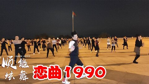 請欣賞廣場舞：羅大佑《戀曲1990》聽不夠的經典，舞蹈更精彩【順能炫舞團】