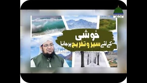 Khushi Kay Liye Sair o Tafreeh Par Jana / Mufti Qasim Attari / Dawateislami