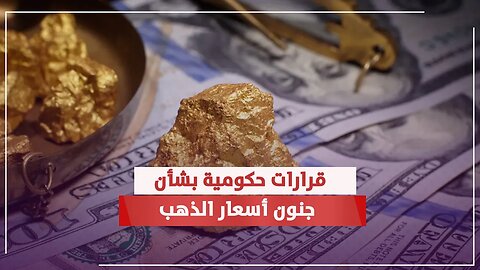 متتسرعوش الذهب هيرخص تاني ... قرارات الحكومة بشأن الواردات من المعدن الأصفر