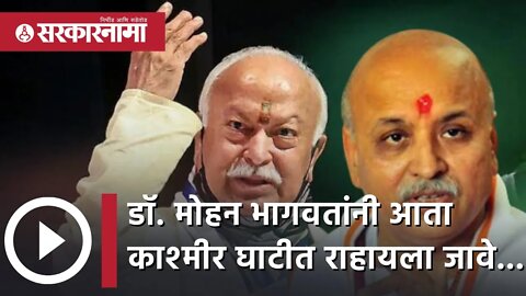 Pravin Togadia on mohan bahgwat | डॉ. मोहन भागवतांनी आता काश्‍मीर घाटीत राहायला जावे...| Sarkarnama