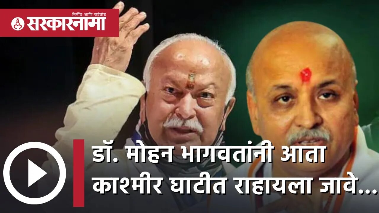 Pravin Togadia on mohan bahgwat | डॉ. मोहन भागवतांनी आता काश्मीर घाटीत राहायला जावे...| Sarkarnama