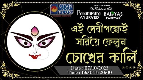 DR. DEBABRATA SEN | PARAMPARA AYURVED | BAIDYAS PARIWAR | REMOVE THE EYE INK ON THIS GODDESS | CTVN