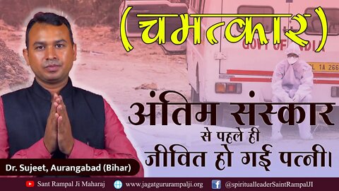 अंतिम संस्कार से पहले ही जीवित हो गई पत्नी (चमत्कार)। Dr. Sujeet, Aurangabad (Bihar)