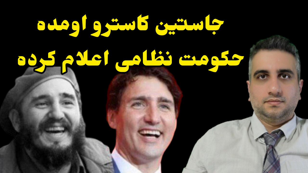 جاستین کاسترو اومده حکومت نظامی اعلام کرده