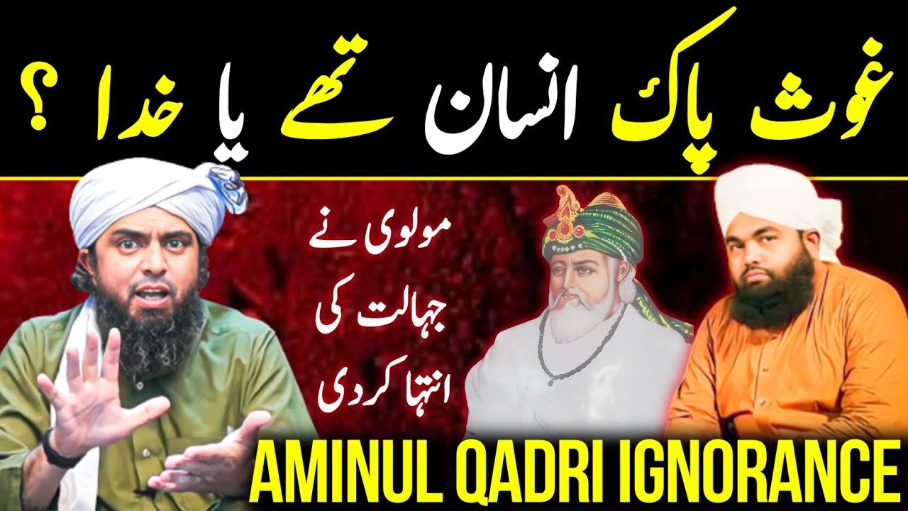 Ghous Pak Insan Thy Ya Khuda 🤔 ? (Aminul Qadri Jahalat) Exposed By Engineer Muhammad Ali Mirza