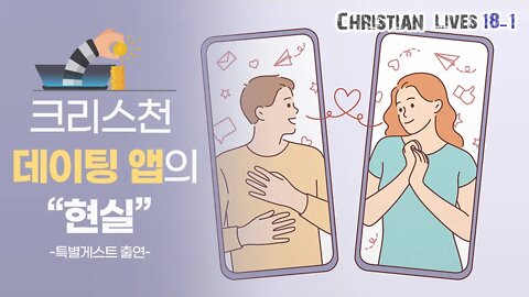 [라이브클립 18-1] 크리스천 데이팅 앱의 현실