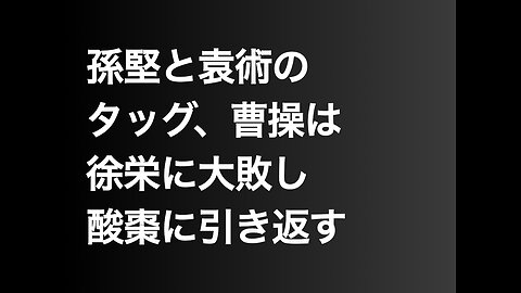 孫堅と袁術のタッグ、曹操は徐栄に大敗し酸棗に引き返す