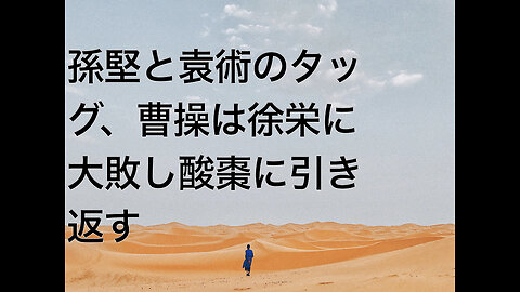孫堅と袁術のタッグ、曹操は徐栄に大敗し酸棗に引き返す