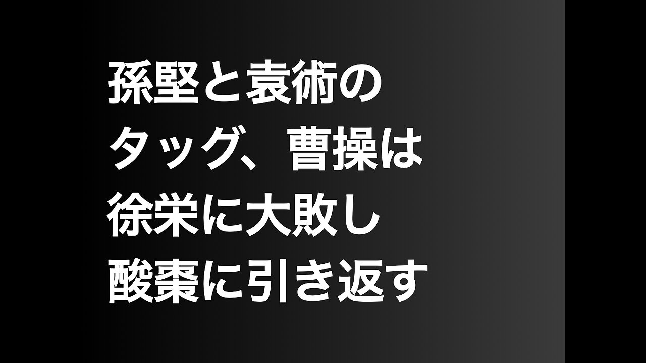 孫堅と袁術のタッグ、曹操は徐栄に大敗し酸棗に引き返す