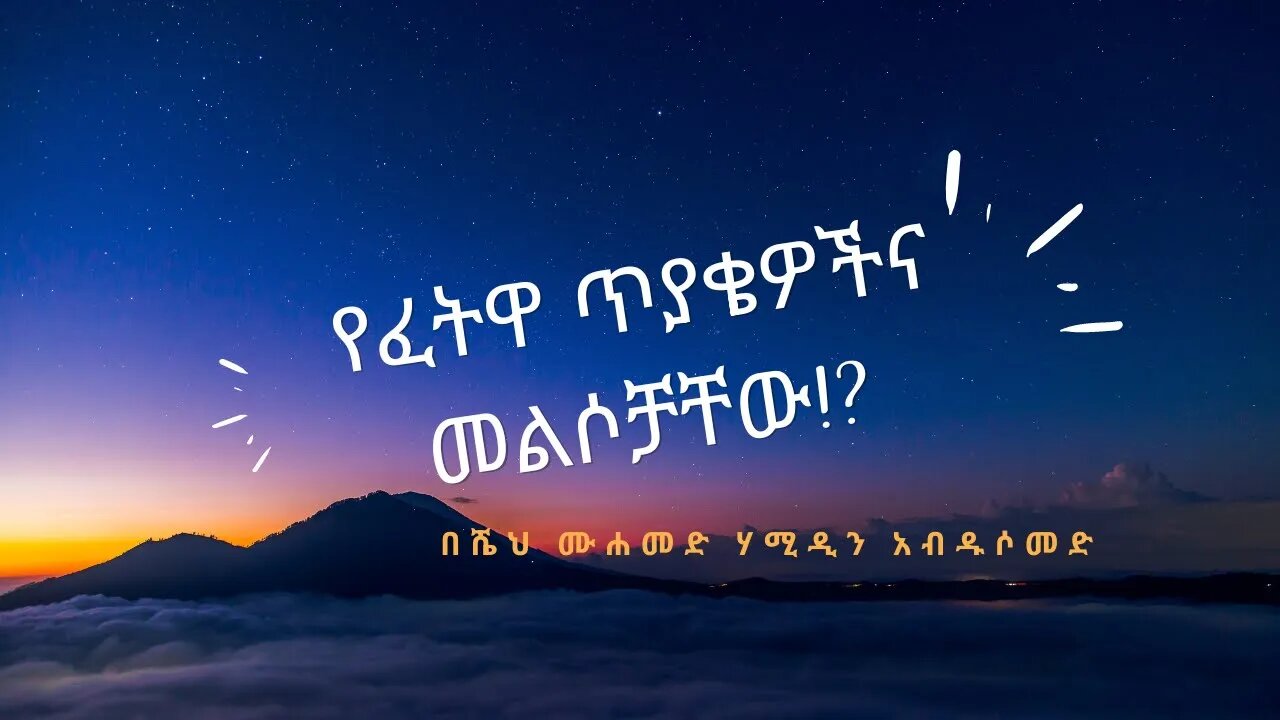 ሼህ መሀመድ ሀሚዲን_ፈትዋ _ነሺዳ ወይም ማንዙማ ሃራም ነው? ሌሎች ተያያዥ የሆኑ የፈትዋ ጥያቄዎችና መልሶቻቸው [Shek Mohammed Hamidin] Fatwa