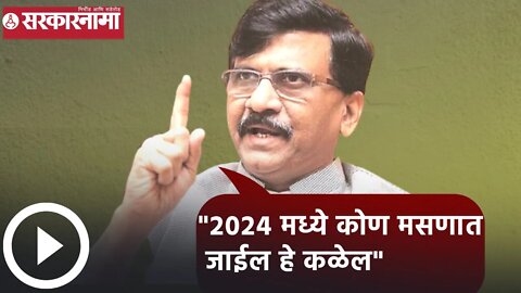 Sanjay Raut | "2024 मध्ये कोण मसणात जाईल हे कळेल", संजय राऊत | Sarkarnama