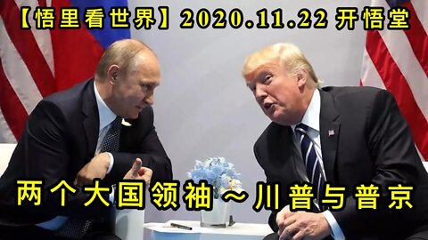 【悟里看世界】KWT285 201122－06 lgdglx 两个大国领袖-川普与普京