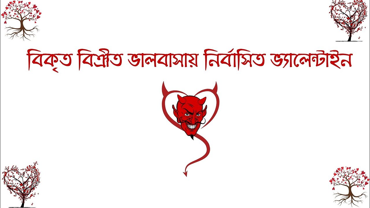 বিকৃত বিক্রীত ভালবাসায় নির্বাসিত ভ্যালেন্টাইন