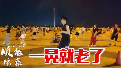 廣場舞《一晃就老了》唱的人心酸酸的，32步火遍大小廣場！ 【順能炫舞團】