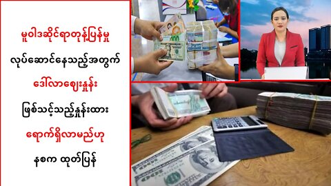 ဒေါ်လာဈေးနှုန်းမှာ ဖြစ်သင့်သည့်နှုန်းထားသို့ရောက်ရှိလာမည်ဟု နစက သုံးသပ်ထုတ်ပြန်