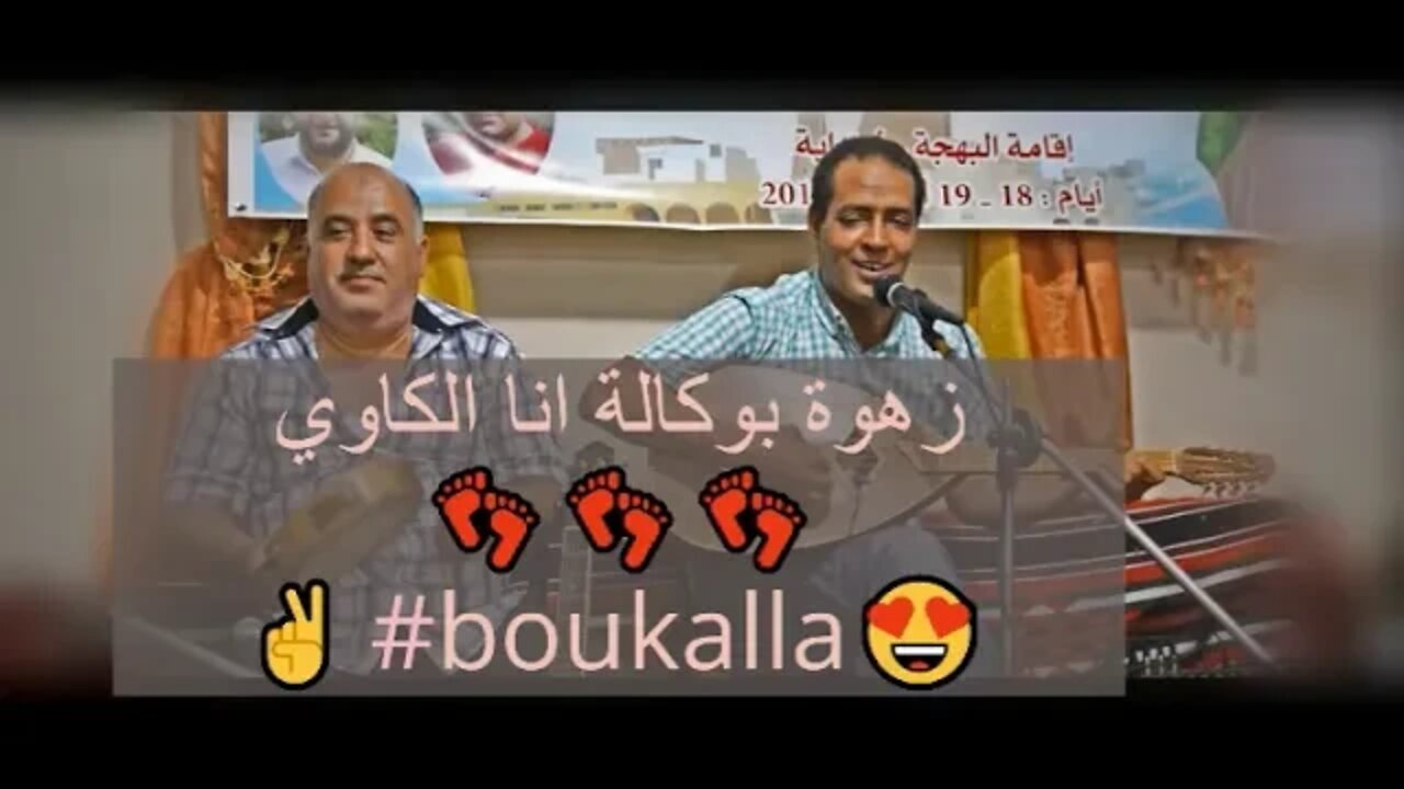 زهوة بوكالة انا الكاوي