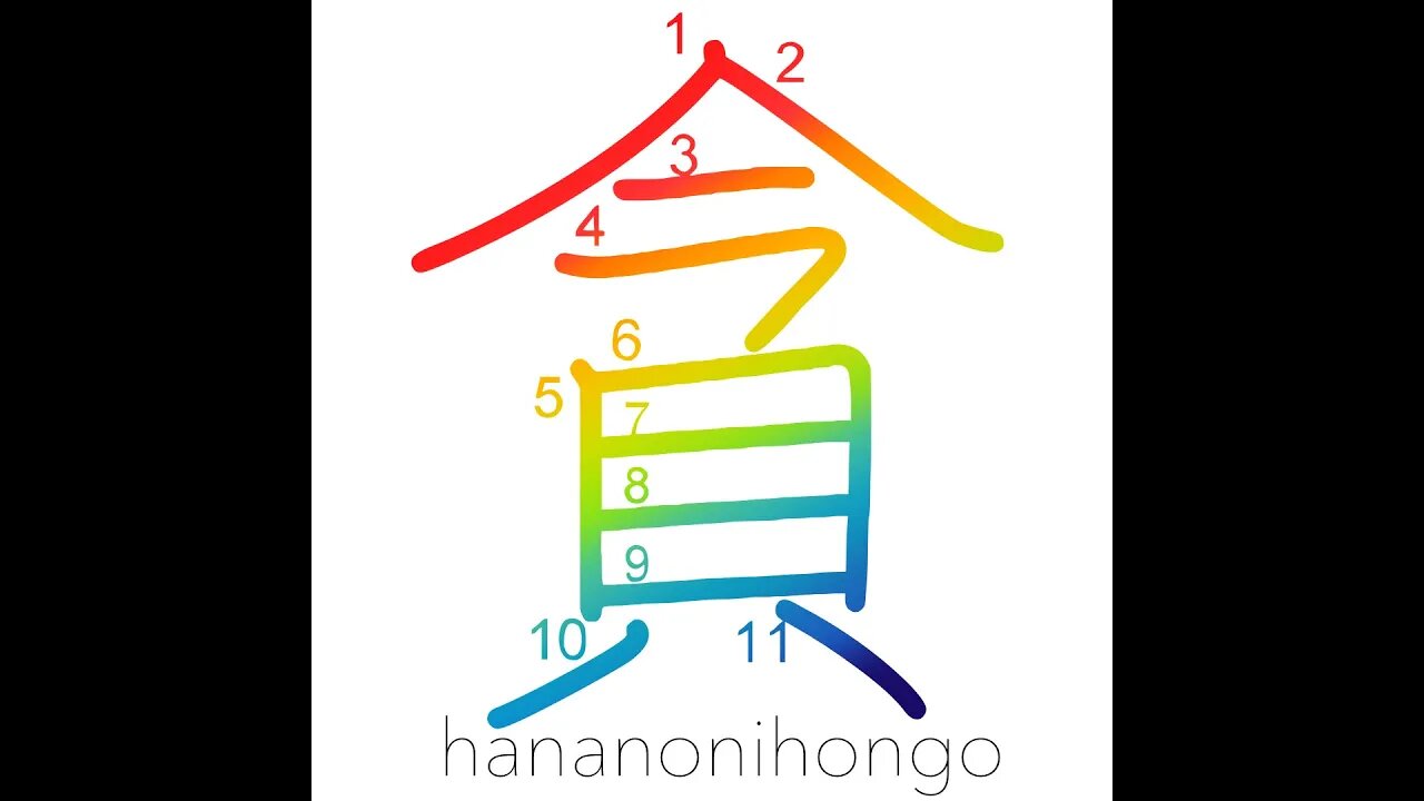 貪 - to covet/to indulge in sth - Learn how to write Japanese Kanji 貪 - hananonihongo.com