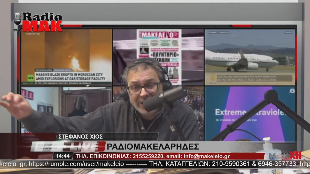 ΣΤΕΦΑΝΟΣ ΧΙΟΣ - ΡΑΔΙΟΜΑΚΕΛΑΡΗΔΕΣ 24-2-2023 / makeleio.gr