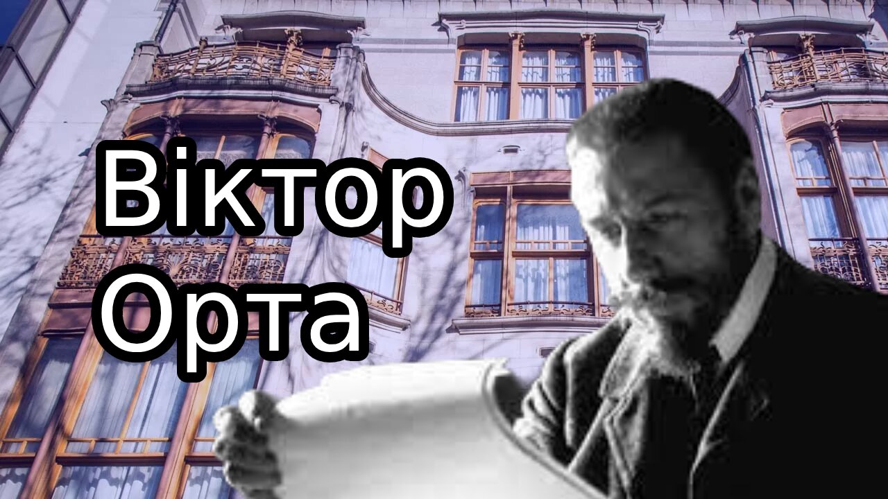 Вікто́р Орта́ — бельгійський архітектор, один із засновників стилю модерн в архітектурі.