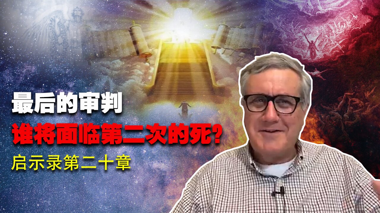 【启示录系列查经 第二十章】每个人都要复活?谁会面临第二次的死?只看今生的人说未知生,焉知死?不知死后有审判的世人又中撒但之计。 |Dr. Ray Pritchard