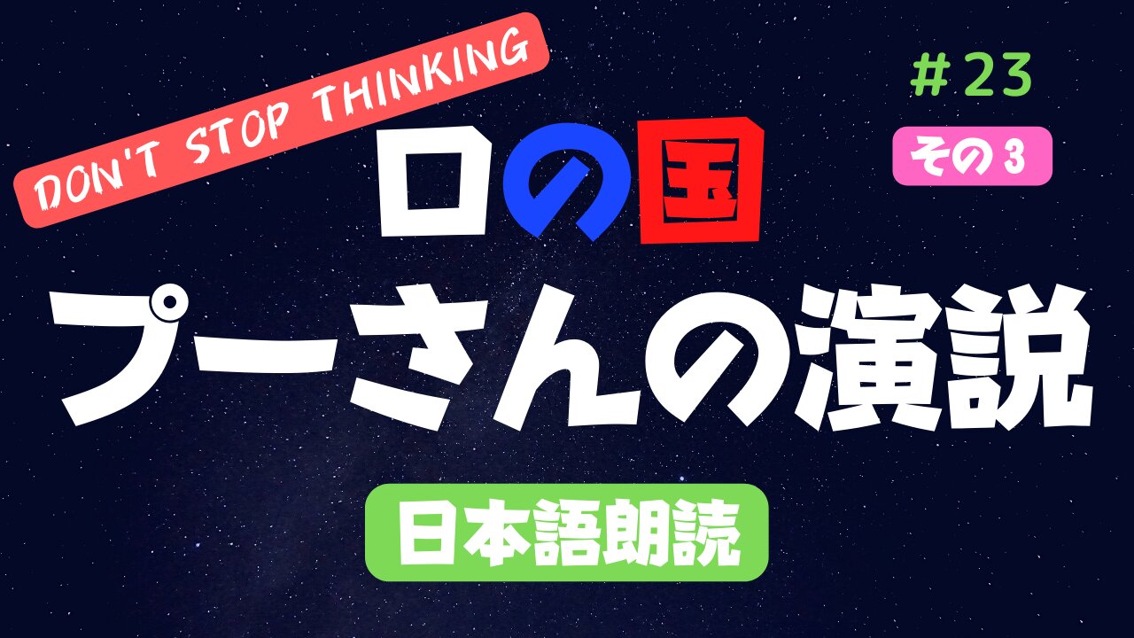 その③【プーチン大統領演説】2022年9月30日 日本語版を朗読 #2022年下半期 #考察 #考えよう #青山貞一 氏訳