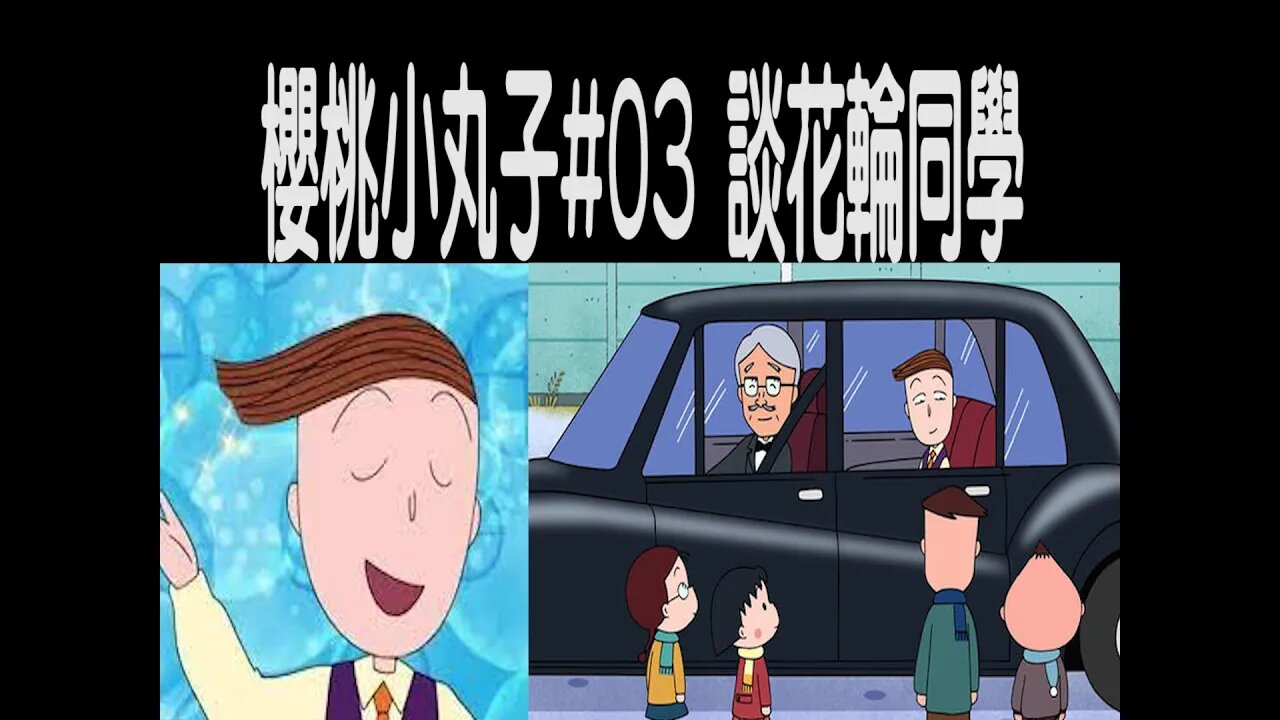 [動漫篇‧櫻桃小丸子]#03 普通的小學竟然有富家子弟？談花輪同學的特點