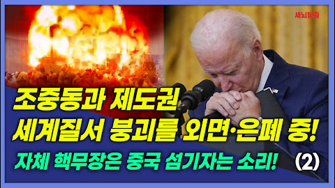 [세뇌탈출] 1618탄 조뱅썰전 - 조중동과 제도권! 세계질서 붕괴를 외면, 은폐 중! - 2부 (20210827)
