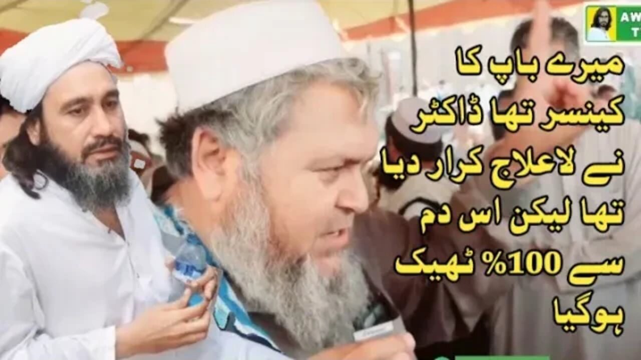 میرے باپ کا کینسر تھا ڈاکٹر نے لاعلاج کرار دیا تھا لیکن ۔اس دم 100 ٹھیک ہوگیا|| Molana Muhammad Ayaz