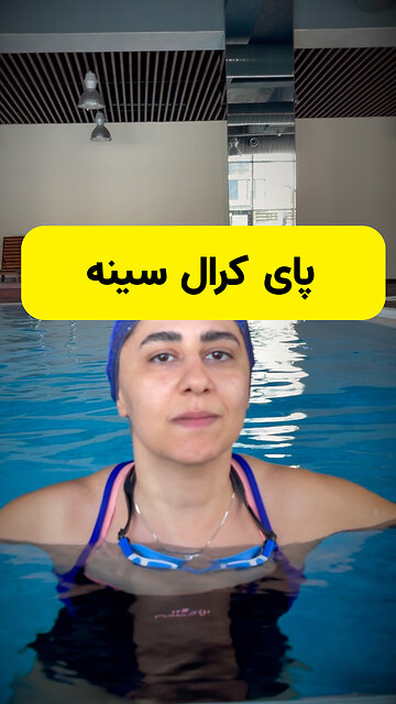 زانوها نباید زیاد بشکند، انگشتان پاها باید کشیده شوند