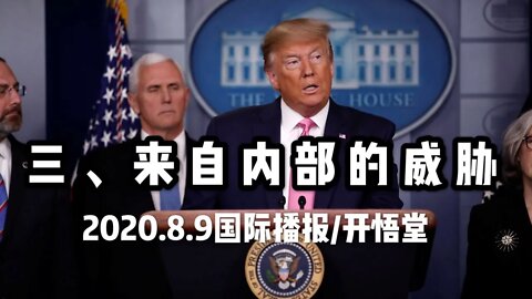 三、来自内部的威胁 /2020.8.9国际播报/开悟堂