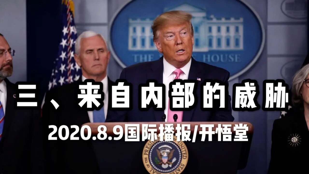 三、来自内部的威胁 /2020.8.9国际播报/开悟堂