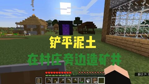 我的世界原版生存第四季ep.6:铲平泥土，在村庄旁边建造矿井