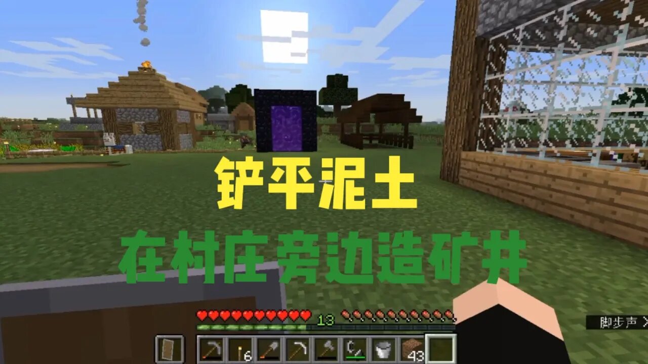 我的世界原版生存第四季ep.6:铲平泥土，在村庄旁边建造矿井