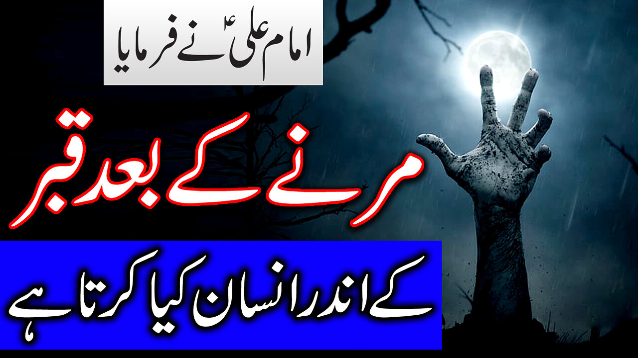 Marne Ke Bad Qabar Ke Andar Insan Kiya Karta Hai | Imam Ali A.S Ne Farmaya | Mehrban Ali