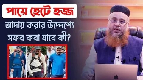 পায়ে হেটে হজ্জ আদায় করার উদ্দেশ্যে সফর করা যাবে কী | Professor Mokhter Ahmad | JANNAH