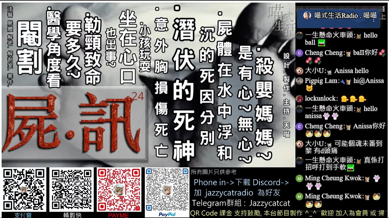 💀屍訊🔞 ep 24🟡live｜法醫學, 解剖室, 案件,冷知識｜"他們" 會告訴你的事｜主持及製作：天喵 @喵式生活RADIO｜香港廣東話節目｜