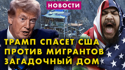 Трамп спасет Америку. Забастовка автоработников. Калифорния против нефти. Загадочный дом на горе