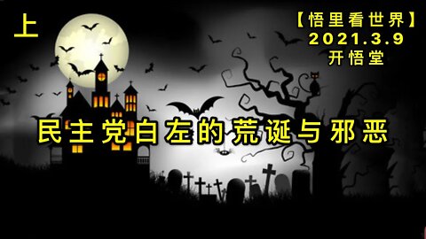 KWT1289(上)民主党白左的荒诞与邪恶20210309-8【悟里看世界】