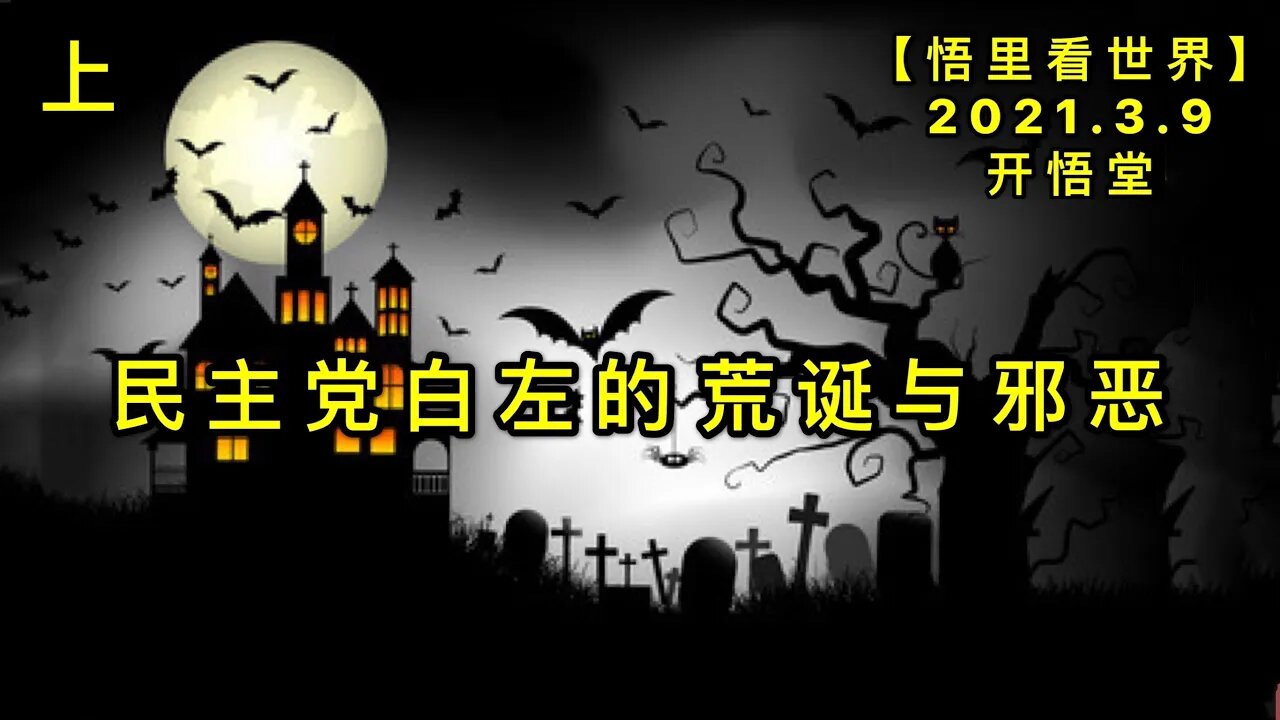 KWT1289(上)民主党白左的荒诞与邪恶20210309-8【悟里看世界】