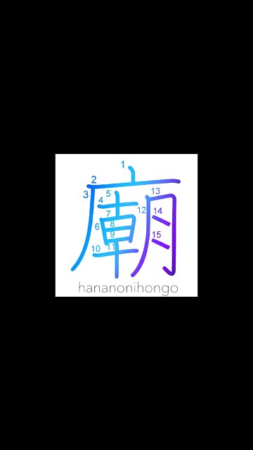 廟 - mausoleum/shrine/palace - Learn how to write Japanese Kanji 廟 - hananonihongo.com