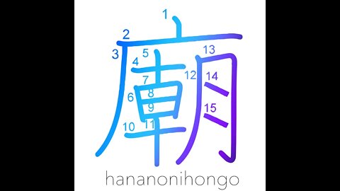 廟 - mausoleum/shrine/palace - Learn how to write Japanese Kanji 廟 - hananonihongo.com