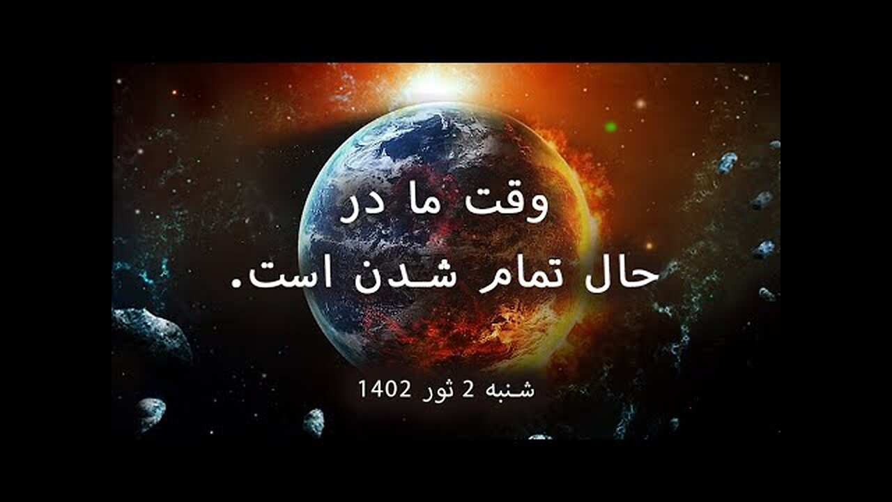 وقت ما در حال تمام شدن است.بزرگترین رویداد در تاریخ با ما بپیوندید