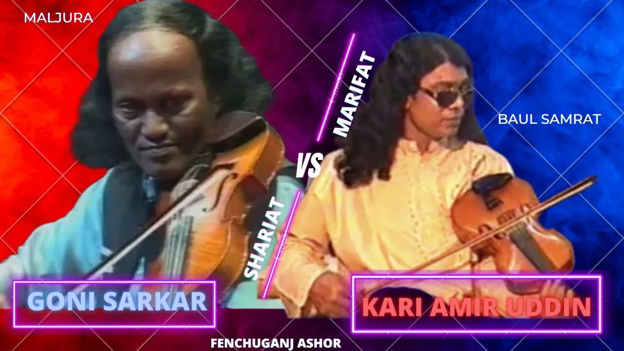 Baul Samrat Kari Amir Uddin vs Goni Sarkar Shariat Marifat Maljura