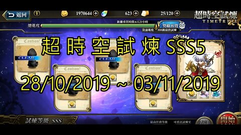夢幻模擬戰 超時空試煉 SSS5 28/10/2019-03/11/2019 (公主聯盟角色完成)