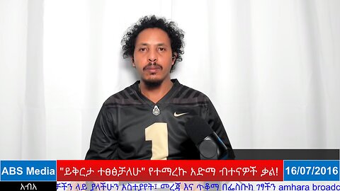 "ይቅርታ ተፀፅቻለሁ" የተማረኩ አድማ ብተናዎች ቃል!